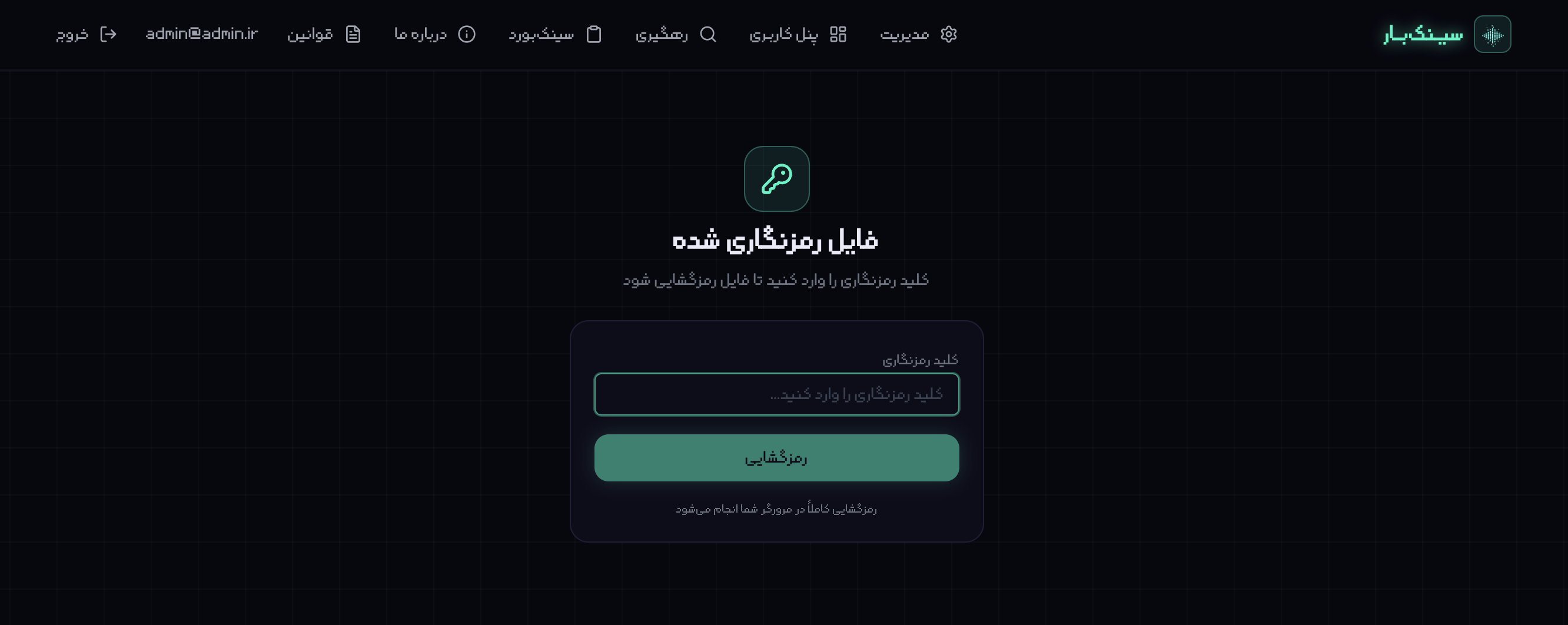 فرم وارد کردن کلید رمزنگاری